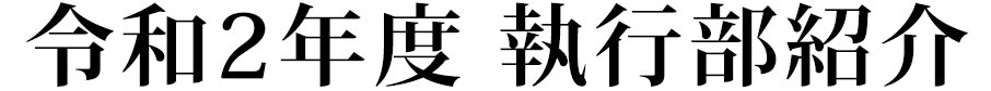 執行部紹介